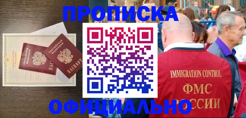 прописка 2025 в Шимановске